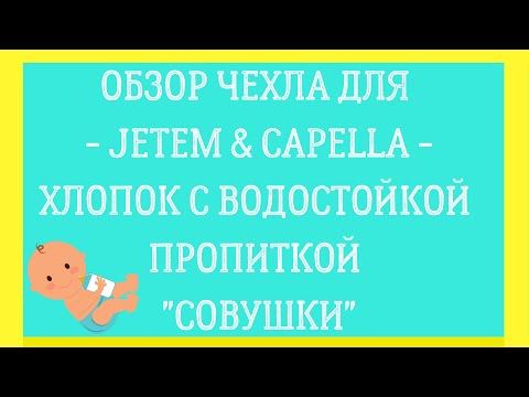 Чехол для Jetem/Capella. Хлопок с водоотталкивающей пропиткой "Совушки" - Студия СТРЕКОЗА