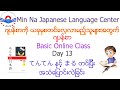 Japanese Basic Class ( JBC ) Day 13 ဂျပန်စာလွယ်လွယ်ကူကူလေ့လာကြမယ်။
