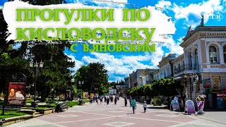 Прогулки по Кисловодску 👣🏫/ Walking in Kislovodsk