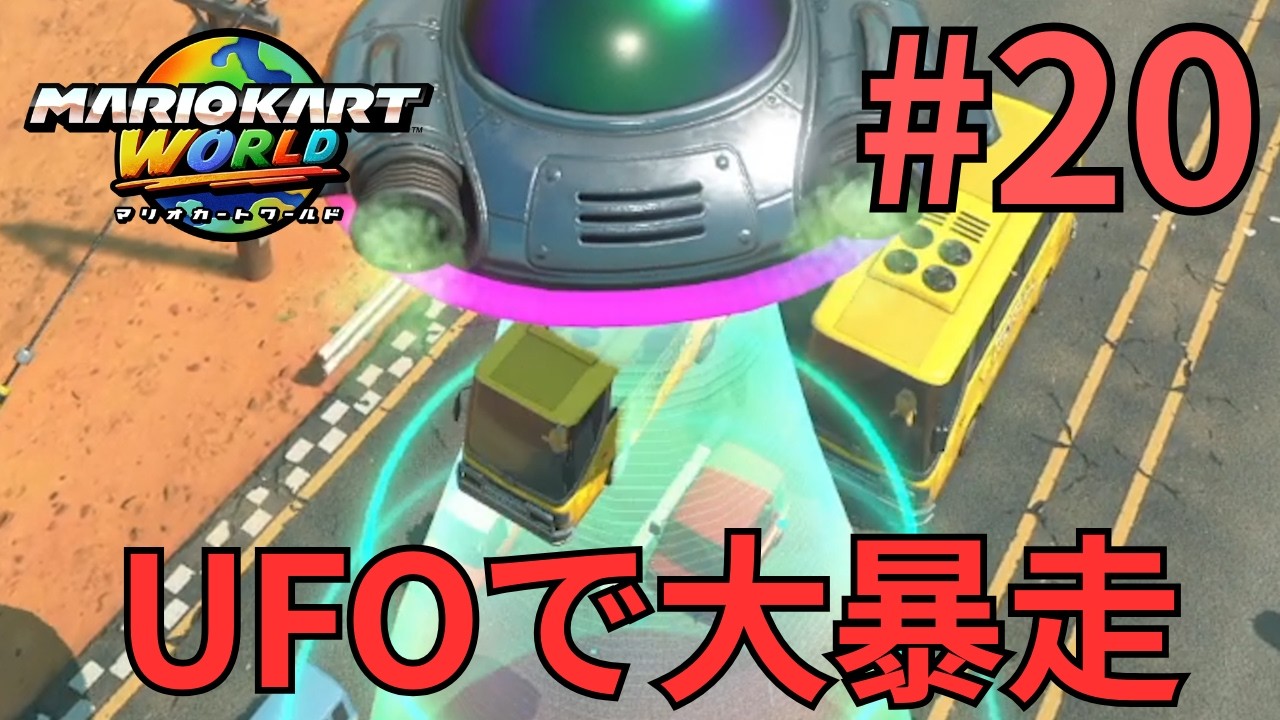 この乗り物ガチ最強卍【マリオカートワールド】実況プレイPart20