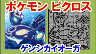 ポケモン ピクロス ゲンシカイオーガ ミクロスのかけら 完成 Youtube