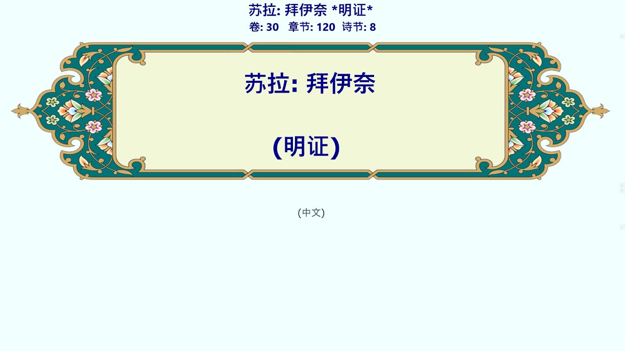 拜伊奈