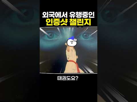 외국에서 유행중인 <strong>인증샷</strong> 챌린지