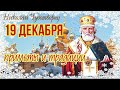 19 декабря День Святого Николая Чудотворца. Никола Зимний. Народные приметы и традиции.