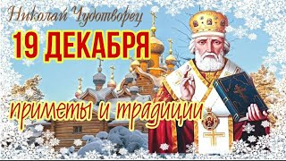 19 декабря День Святого Николая Чудотворца. Никола Зимний. Народные приметы и традиции.