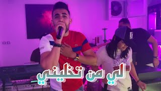 Cheb Nassah Duo Cheba Souad | Li Man Tkhalini _ لي من تخليني | live 2022