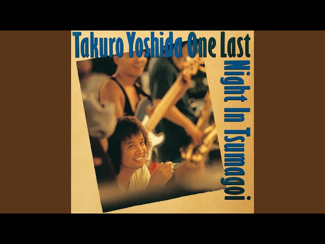 ビートルズが教えてくれた ((｢吉田拓郎 ONE LAST NIGHT IN