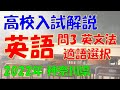 【英語 文法】神奈川県公立高校入試過去問 解答・解説（2022年・令和4年度）問３（適語選択）【中学・英文法】