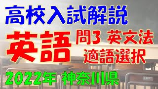 【英語 文法】神奈川県公立高校入試過去問 解答・解説（2022年・令和4年度）問３（適語選択）【中学・英文法】