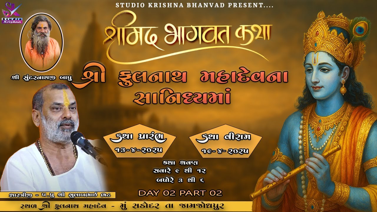 🔴LIVE શ્રીમદ્ ભાગવત સપ્તાહ જ્ઞાનયજ્ઞ || FULNATH MAHADEV SADODAR DAY 02 - PART2@StudioKrishnaBhanvad‬