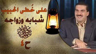 برنامج علي خطى الحبيب | الحلقة الرابعة (4) شباب وزواج النبي ﷺ | Ala Khota Al Habeeb EP 4