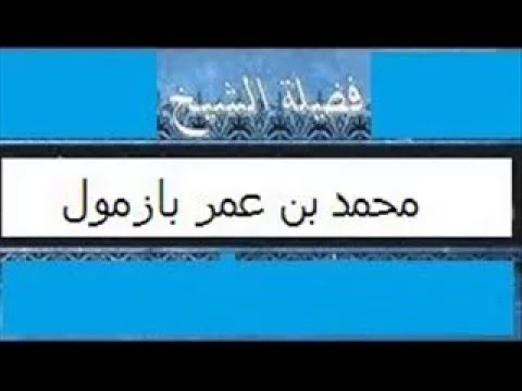 لقاء مفتوح:فضيلة الشيخ أ.د. محمد بن عمر بازمول حفظه الله تعالى