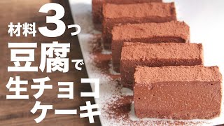 Tofu chocolate cake | Transcription of Yu sweets researcher&#39;s recipe
