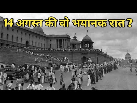 14 अगस्त 1947 की उस रात को क्या हुआ था?