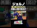 ジョルノと若い頃のポルナレフが共闘した時の反応...【ジョジョEOH】【ジョジョ EoH】 #shorts #ジョジョの奇妙な冒険 #ジョジョeoh #ジョジョ #浪川大輔