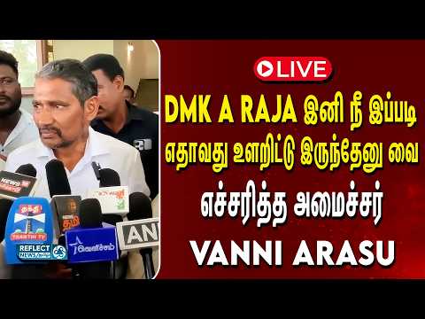 🔴LIVE :தோத்து போனதுல உளற ஆரம்பிச்சிட்டாரு MP RAJA - அமைச்சர் Vanniarasu அதிரடி பேட்டி நேரலை