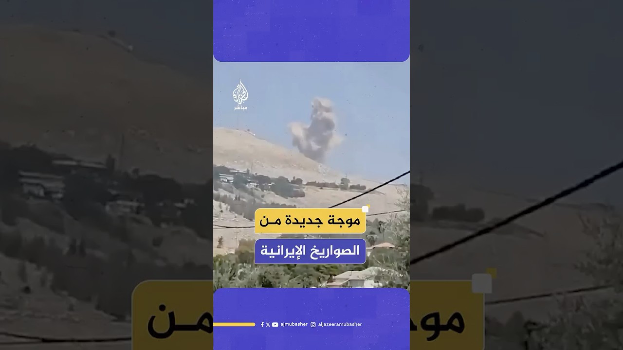 هيئة البث الإسرائيلية: رصد 3 موجات من القصف الإيراني تجاه إسرائيل وتقارير عن سقوط صاروخ قرب أسدود