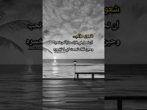 شعور مؤلم أن تحمل في قلبك عتابا لمن تحبوحين تلقاه تصمت كي لا تخسره