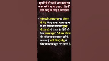 सुहागिनें सोमवती अमावस्या पर जरुर करें ये खास उपाय #shorts #video #somvatiamavasya #remedies #upay