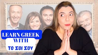 Learn Greek With Greek Tv Series 5 Useful Expresssions Το Σόι Σου Do You Speak Greek?