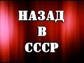 Назад в СССР (DJ Slon,Dieseldam,Plazma)- Микс  ФИЛЬМ+ПЕСНЯ