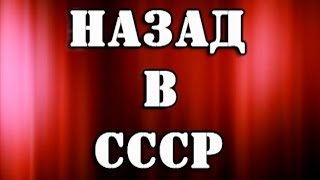 Назад в СССР (DJ Slon,Dieseldam,Plazma)- Микс  ФИЛЬМ+ПЕСНЯ