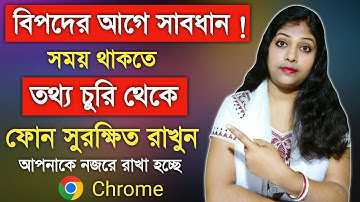 Google Chrome এর সেটিংস চেঞ্জ করুন মোবাইলের তথ্য সুরক্ষিত রাখুন| Privacy & Security in Google Chrome