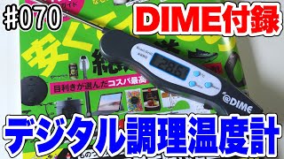 【付録】#070：DIME付録のデジタル調理温度計がお湯や食材などの温度を測るのに便利だぞ！