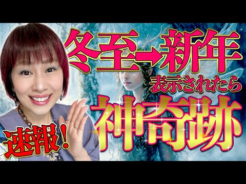 冬至12月22日⚠️コレで奇跡がドドーンと押し寄せる🎉超強力波動❗