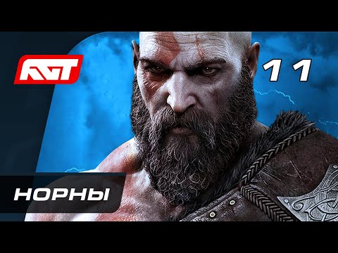 Прохождение God of War: Ragnarok (Рагнарёк) — Часть 11: Норны