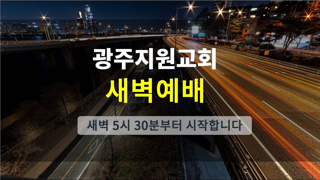 [26. 2. 27. 새벽예배] 요한복음 10장 27-28절 양진영 목사