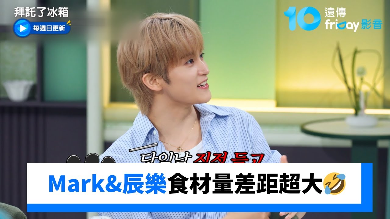 公開Mark&辰樂冰箱！食材量差距超大🤣_《拜託了冰箱》第39集_friDay影音韓綜線上看