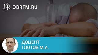 Доцент Глотов М.А.: Неотложные состояния в наркологии