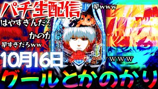 【パチ実機配信】東京グールとかのかりをコンプ目標に頑張る生実践LIVE!パチスロパチンコライブ
