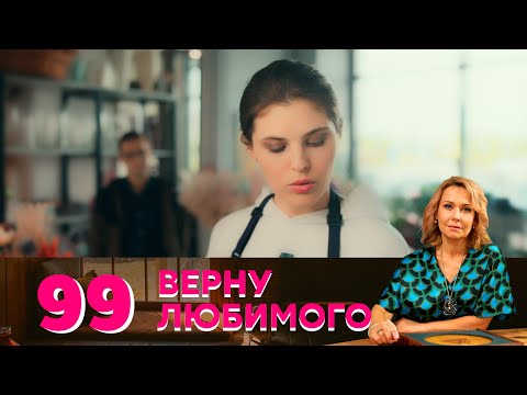 Верну любимого | Серия 99