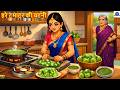 हर टम टर क चटन Hare Tamatar Ki Chutney Saas Bahu Hindi Kahani Moral Stories Hindi Cartoon