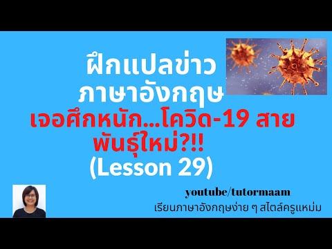 ฝึกแปลข่าวภาษาอังกฤษ_ ไวรัสโคโรน่าสายพันธุ์ใหม่ (Lesson 29)