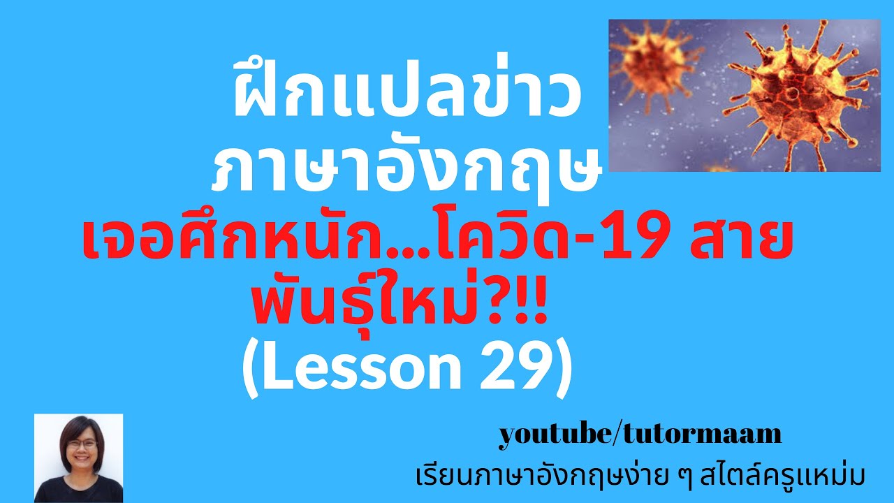 ฝึกแปลข่าวภาษาอังกฤษ_ ไวรัสโคโรน่าสายพันธุ์ใหม่ (Lesson 29)