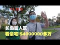 老尤VLOG：纽约长岛富人区！$400多万的豪宅，买一套？