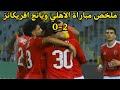 ملخص مباراة الأهلي ويانج أفريكانز 2 0 أهداف الأهلي اليوم في دوري أبطال أفريقيا 2026 