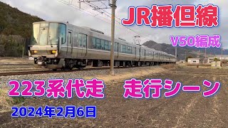 【4K】JR播但線　223系代走　走行シーン（2024年2月6日）