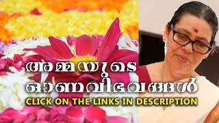 അമ്മയുടെ ഓണവിഭവങ്ങൾ | പരമ്പരാഗതരുചിക്കൂട്ടുകൾക്ക്  താഴെ കൊടുത്തിട്ടുള്ള ലിങ്കിൽ നോക്കൂ