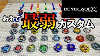 ベイブレードエックスであえて最弱のカスタムを作って対戦する動画　BEYBLADE X