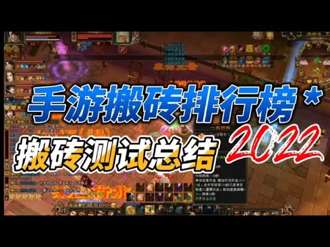 手游搬砖排行榜2022，热门游戏赚钱项目测试总结