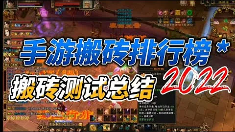 手游搬砖排行榜2022，热门游戏赚钱项目测试总结 - 天天要闻