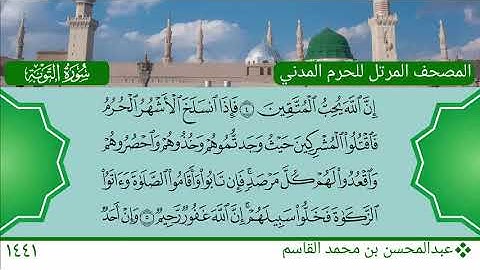 سورة التوبة (1 ~ 15) - عبدالمحسن بن محمد القاسم