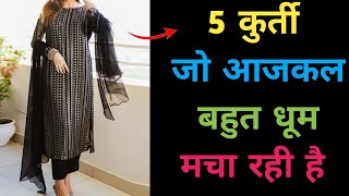 2024 ये कुर्ती धूम मचा रही हैं  Kurti lovers जरूर रखे ये कुर्ती। letset 2024 Kurti design