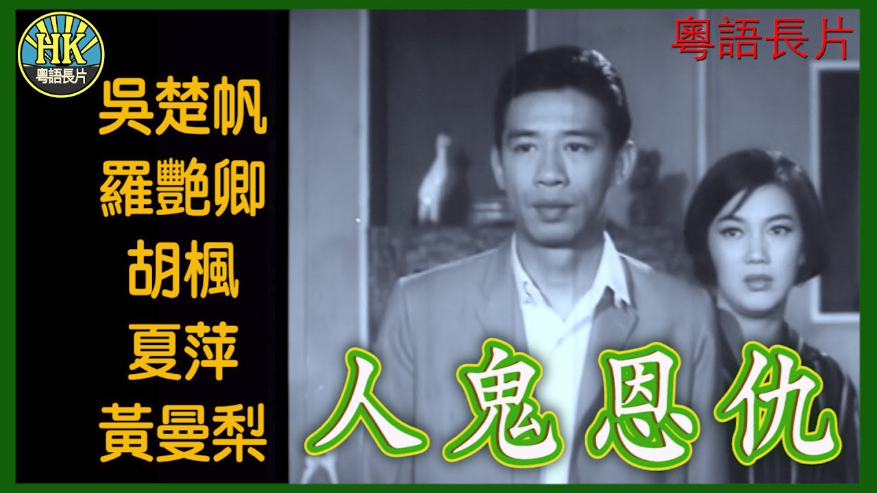 《粵語長片》人鬼恩仇 (1965)｜吳楚帆｜羅艷卿｜胡楓｜夏萍｜黃曼梨｜導演：莫康時｜香港電影｜香港粵語電影