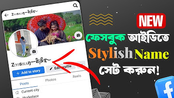 Facebook stylish name 2024🔥ফেসবুকে স্টাইলিশ নাম লেখার নিয়ম| How to create butterfly name on facebook
