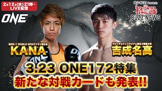 格闘BuZZ NEWS 第11回 | 追加対戦カード発表！3月23日 | ONE 172: 武尊 VS ロッタン 特集！